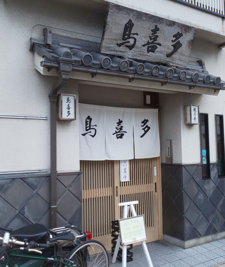 鳥喜多/外観/黒壁スクエア