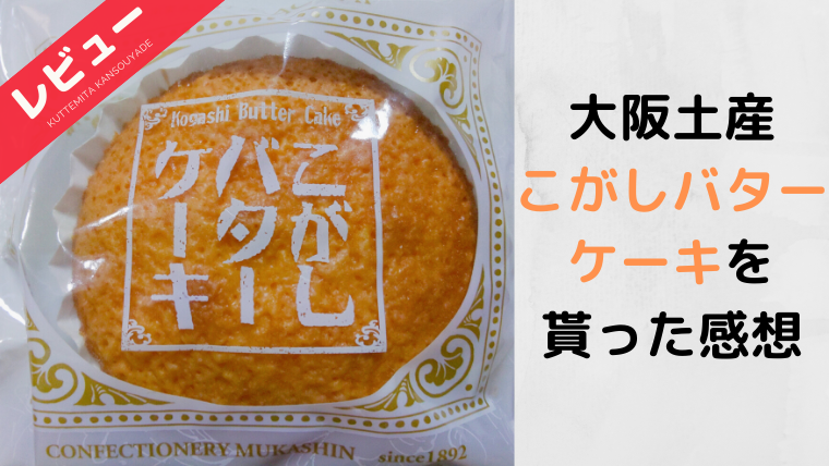 大阪 むか新のこがしバターケーキをお土産でもらった感想 死ぬまでに食べたい名料理 日本全国の美味しい料理を紹介