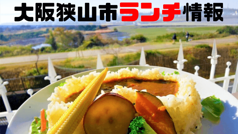 大阪狭山市ランチ情報