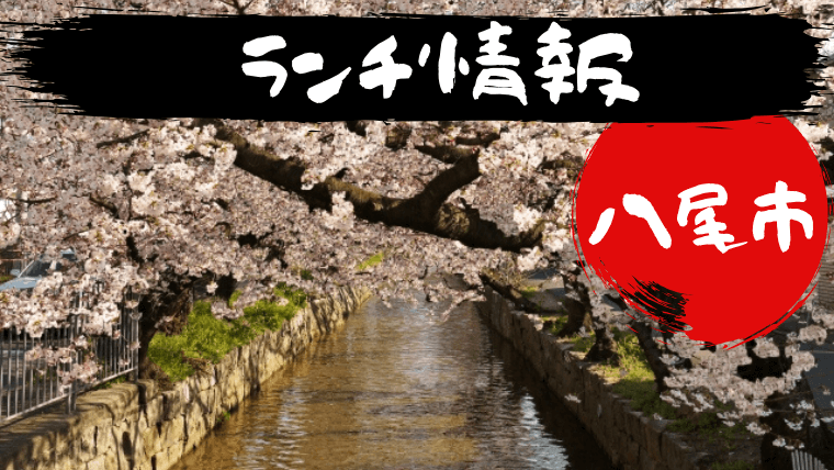東大阪市のlランチ情報