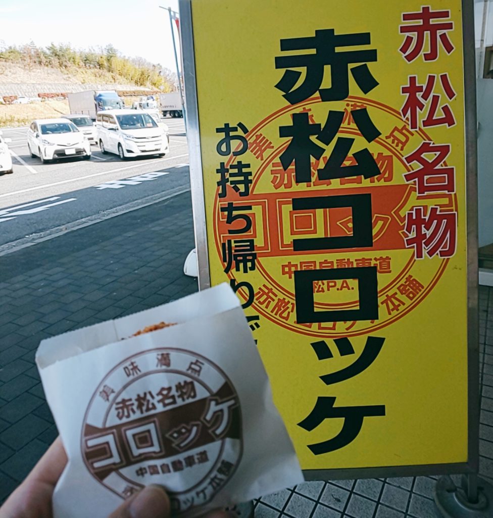 赤松パーキングエリアの赤松コロッケ