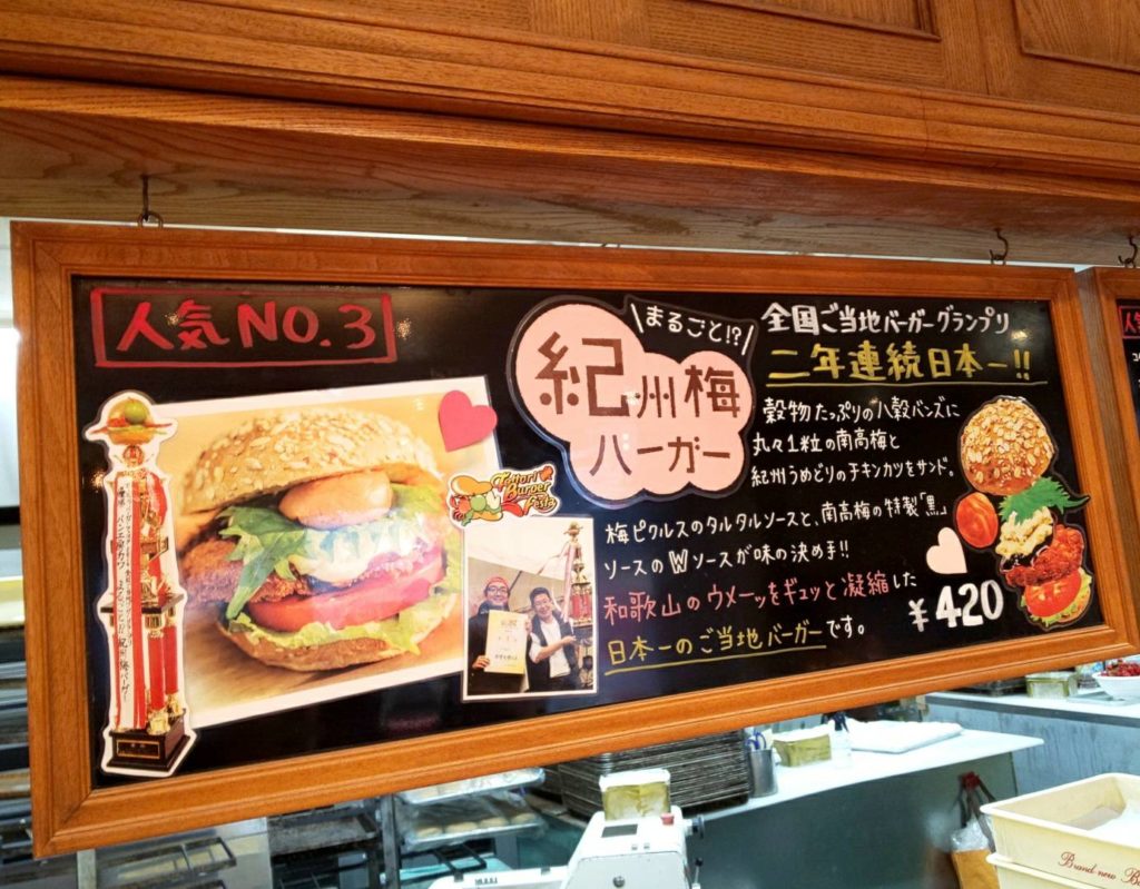 紀州梅バーガーは全国ご当地バーガーグランプリ2年連続日本一