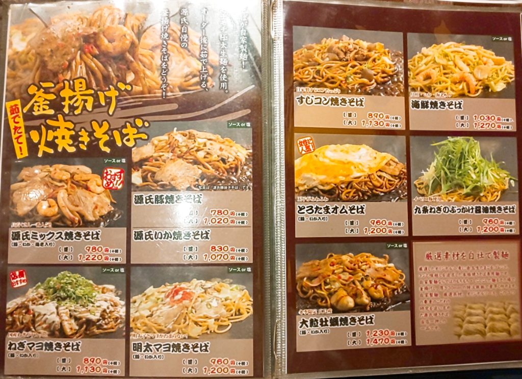 源氏本店の焼きそばメニュー