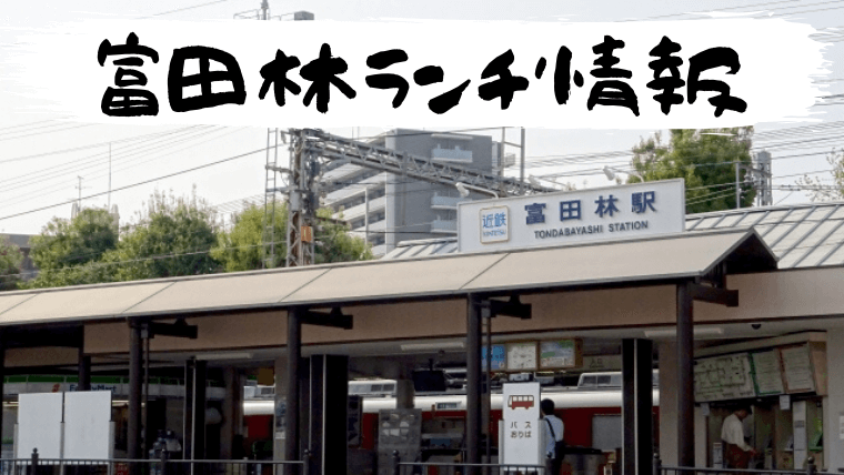 富田林市ランチ情報
