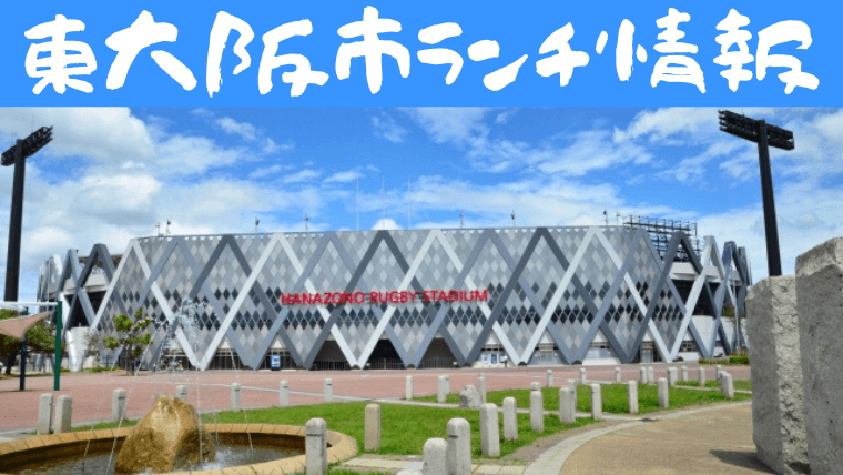 東大阪市のランチ情報