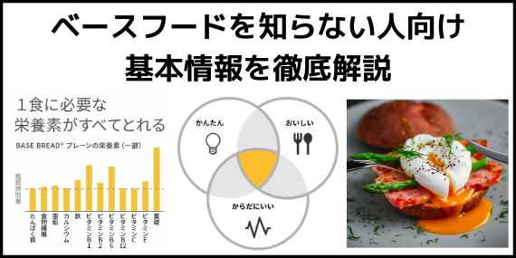 ベースフードとは?