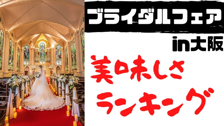 無料でランチ！大阪の結婚式場を美味しさだけでランキングしてみた