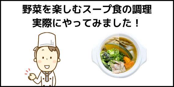 野菜を楽しむスープ食の調理方法